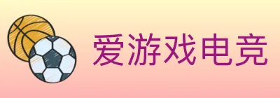 爱游戏电竞 logo